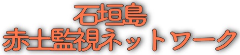 石垣島赤土監視ネットワーク